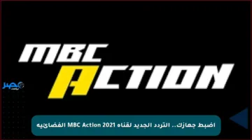 اضبط جهازك.. التردد الجديد لقناة MBC Action 2021 الفضائية
